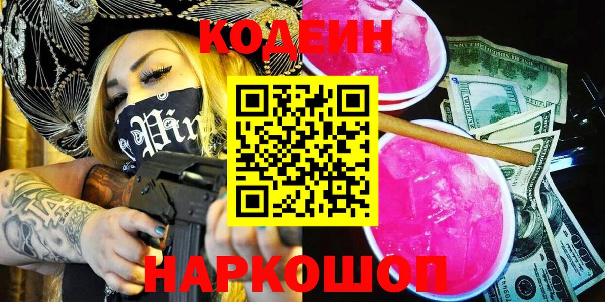 Кодеин Purple Drank Кисловодск