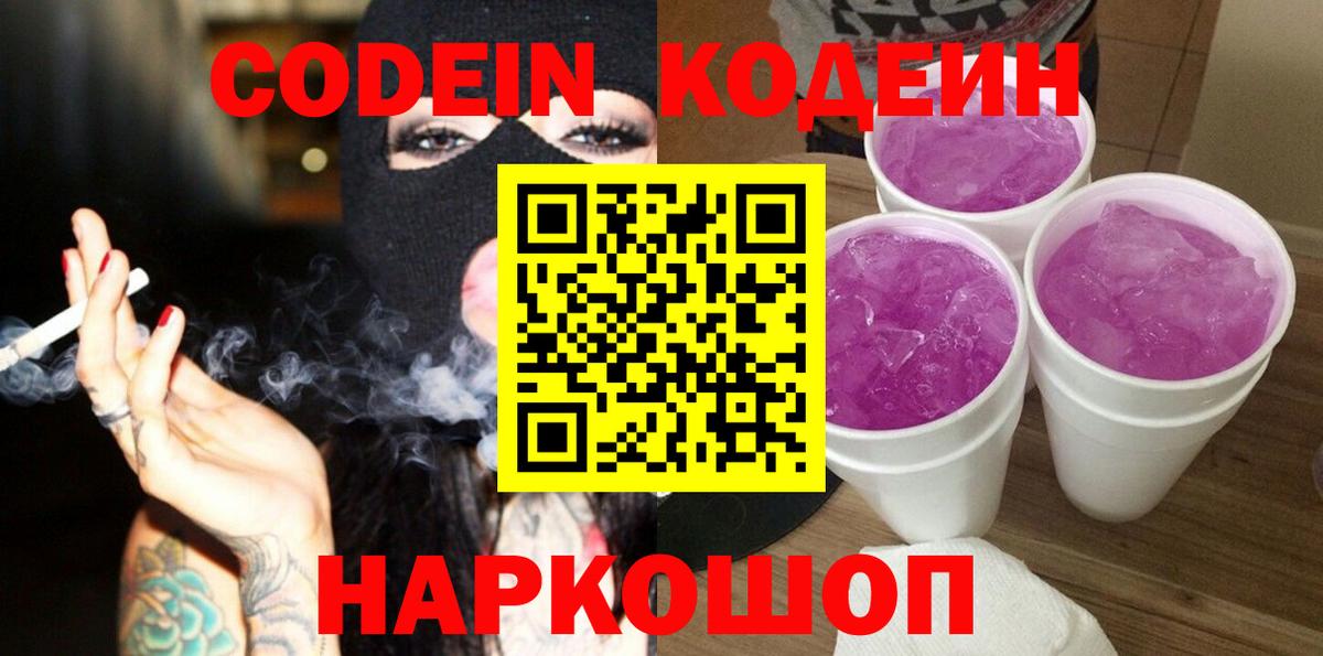 Кисловодск  Кодеин Purple Drank  Кодеиновый сироп Lean напиток Lean (лин)  Вход с VPN 